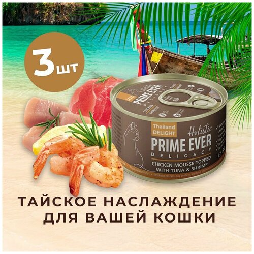 корм влажный prime ever 2a delicacy для кошек мусс тунец с креветками 80г Влажный корм для кошек, мусс цыпленок с тунцом и креветками, холистик, Prime Ever, упаковка 3 шт х 80 г