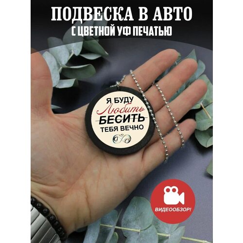 Подвеска в машину на зеркало авто Подарок парню, девушке подарок девушке парню