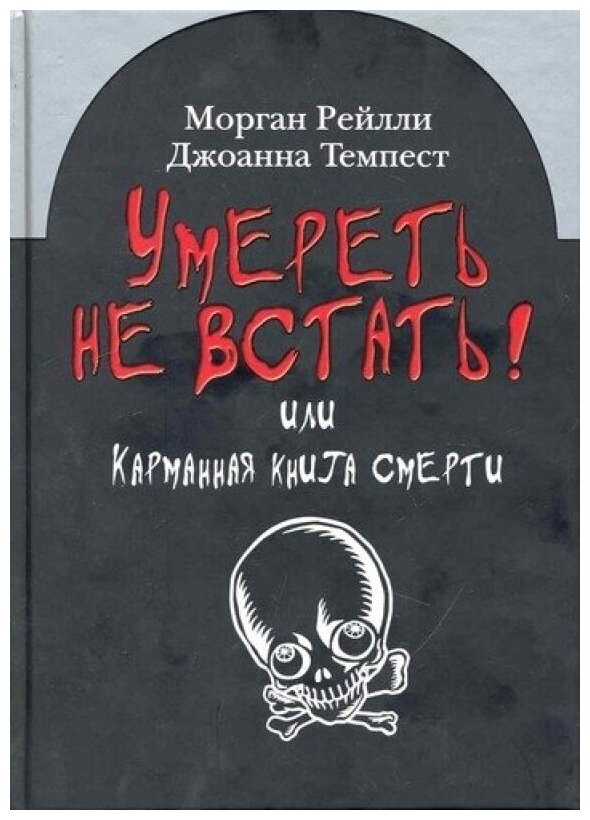 Умереть не встать! Или карманная книга смерти