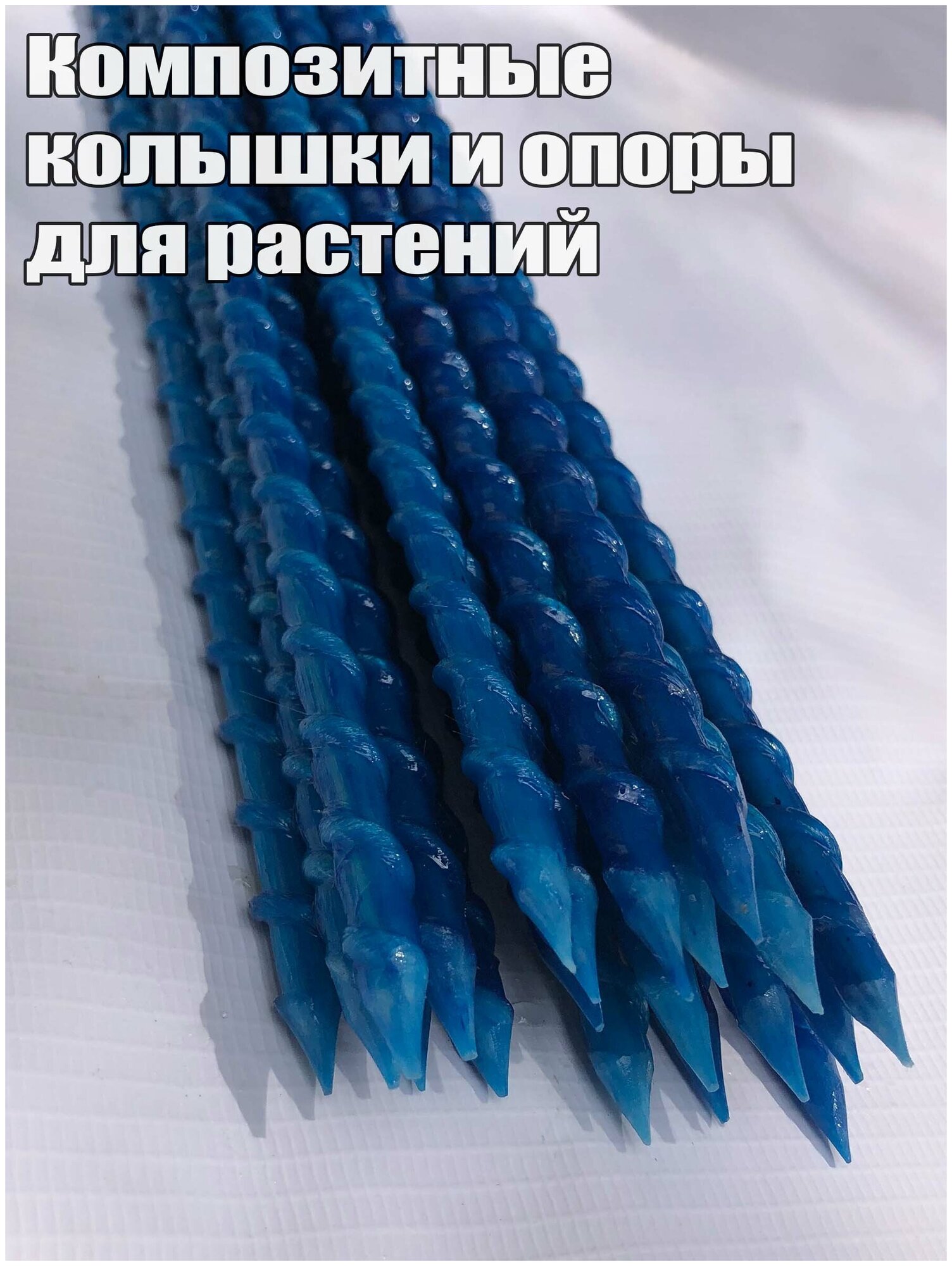 Колышки садовые опоры композитные кустодержатель длина 120 см, диаметр 8 мм, синие, 15 шт в упаковке - фотография № 7