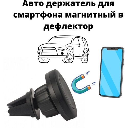 Держатель автомобильный магнитный 2 в 1 в дефлектор и на панель держатель автомобильный магнитный 2 в 1 в дефлектор и на панель