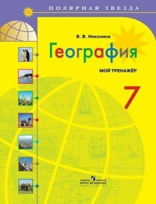 География. 7 класс. Мой тренажер. Учебное пособие - фото №6