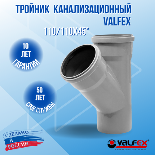 Тройник для внутренней канализации 110x110х110мм пластиковый, 45 градусов, VALFEX тройник канализационный 110x50 45 градусов 1 шт