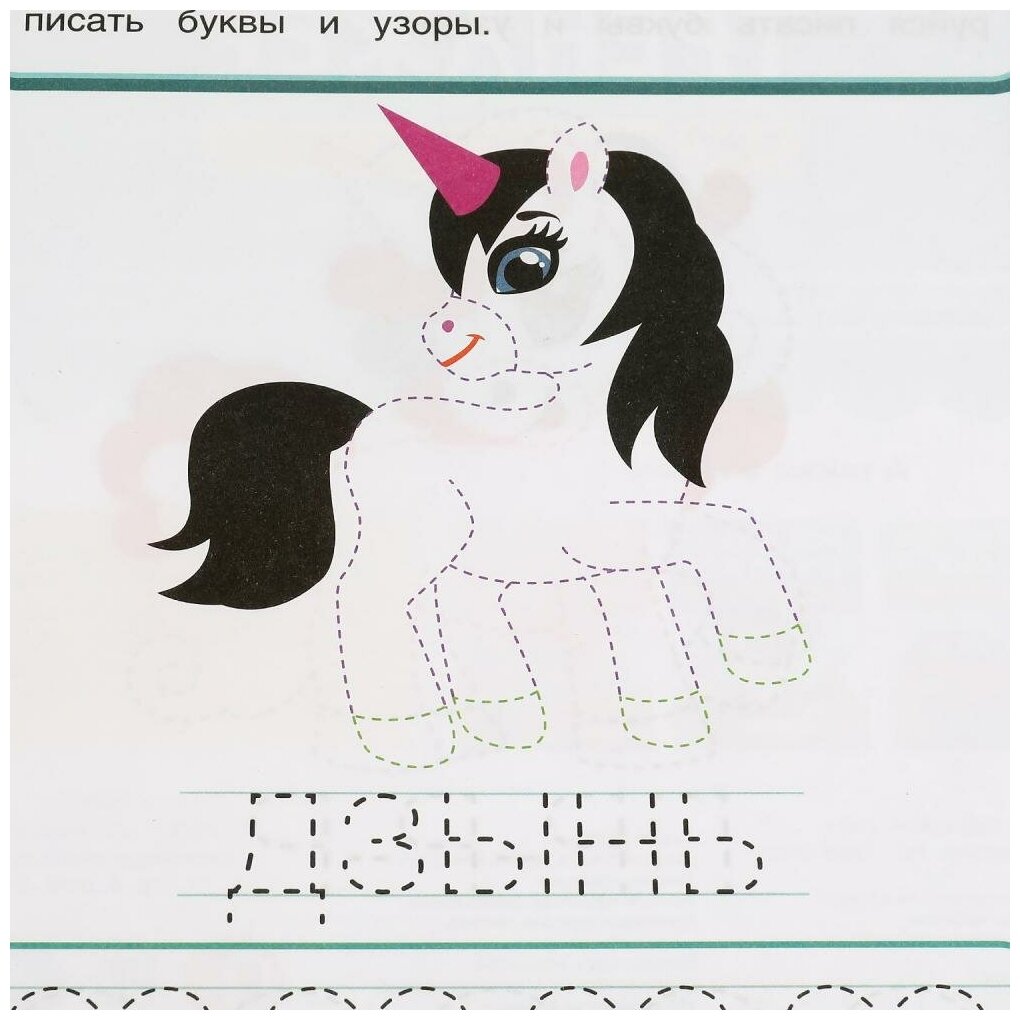 Единороги. Мой первый тренажер. Раскраска-прописи. 200х260мм, 8 стр. Умка в кор.40шт - фото №5