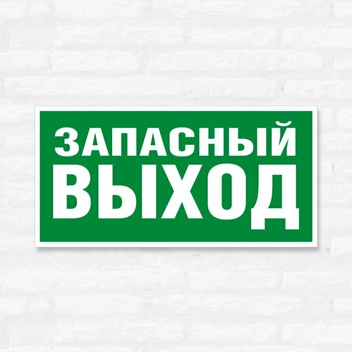 Табличка "Указатель запасного выхода", 20х10 см, ПВХ