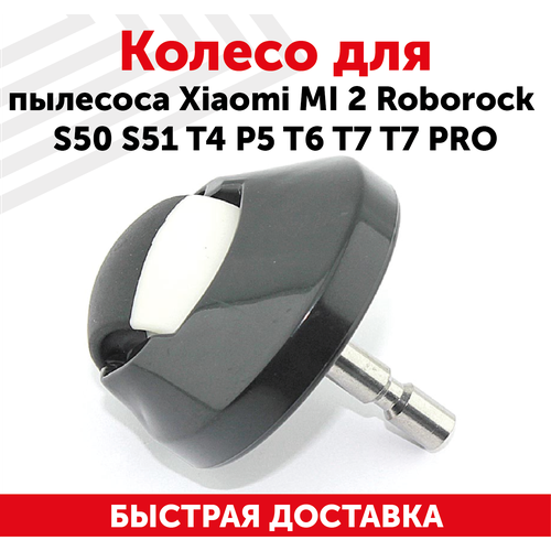 Колесо RocknParts для пылесоса Xiaomi MI 2 Roborock S50 S51 T4 P5 T6 T7 T7 PRO, 086648