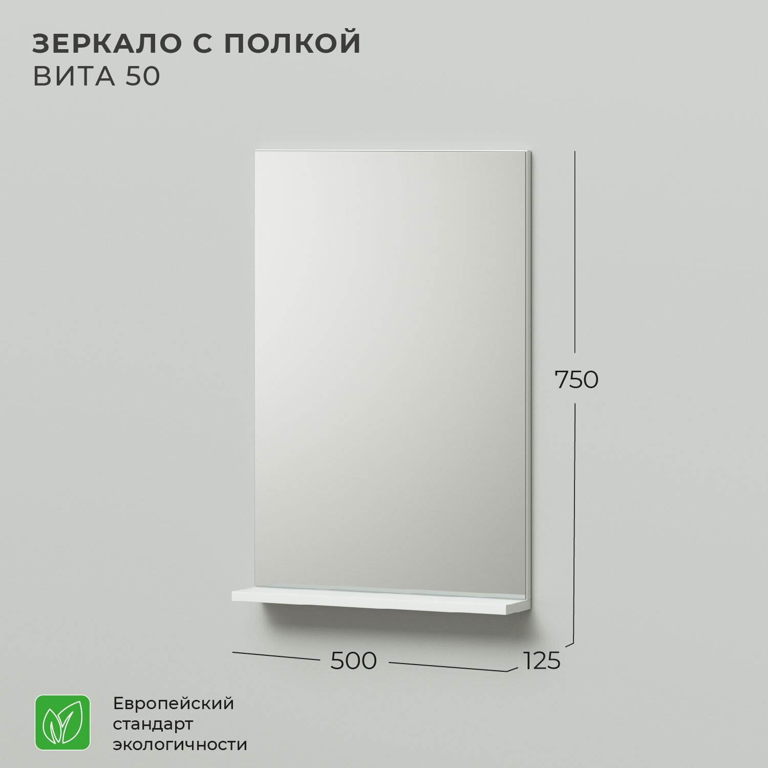 Зеркало с полкой IKA Вита 50 500х125х750