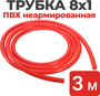 Трубка ПВХ неармированная 8х1, длина 3 метра