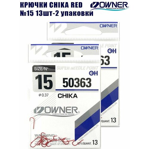 Крючки рыболовные OWNER Chika red №15 13 шт 2 упаковки