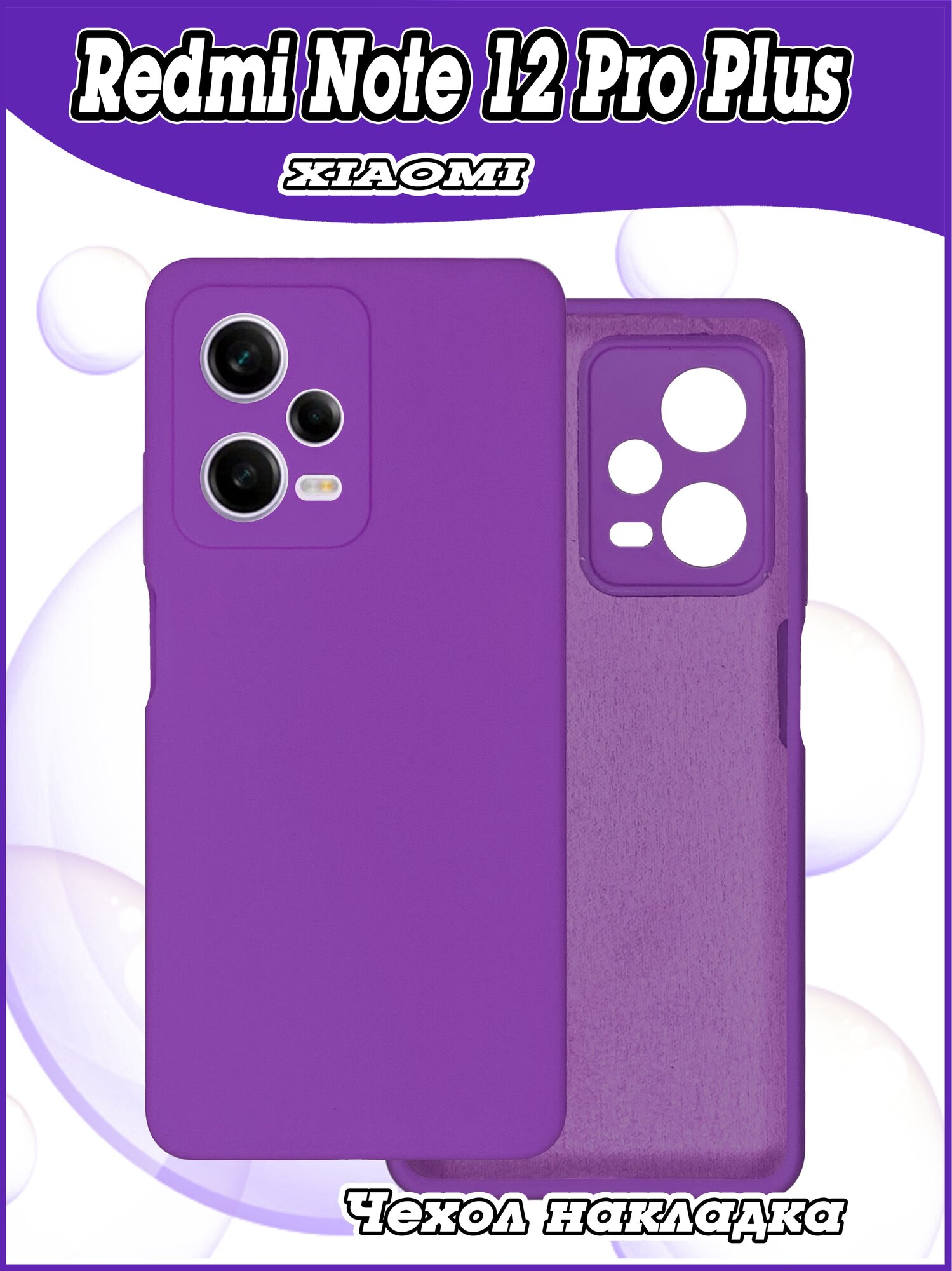 Чехол накладка Xiaomi Redmi Note 12 Pro Plus / Редми Нот 12 Про Плюс противоударный из силикона Soft Touch фиолетовый