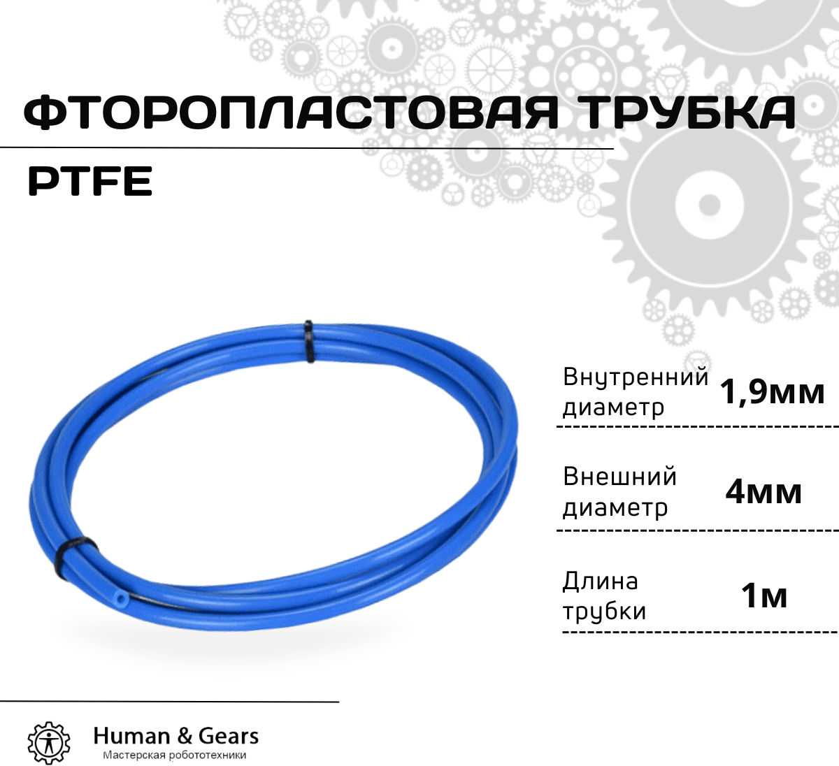 Трубка фторoпластовая синяя (PTFE тефлоновая) 1м для 3D принтера 3D ручки 1.9мм / 4мм