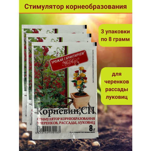 Корневин, стимулятор образования и роста корней, в комплекте 3 упаковки по 8 гр.