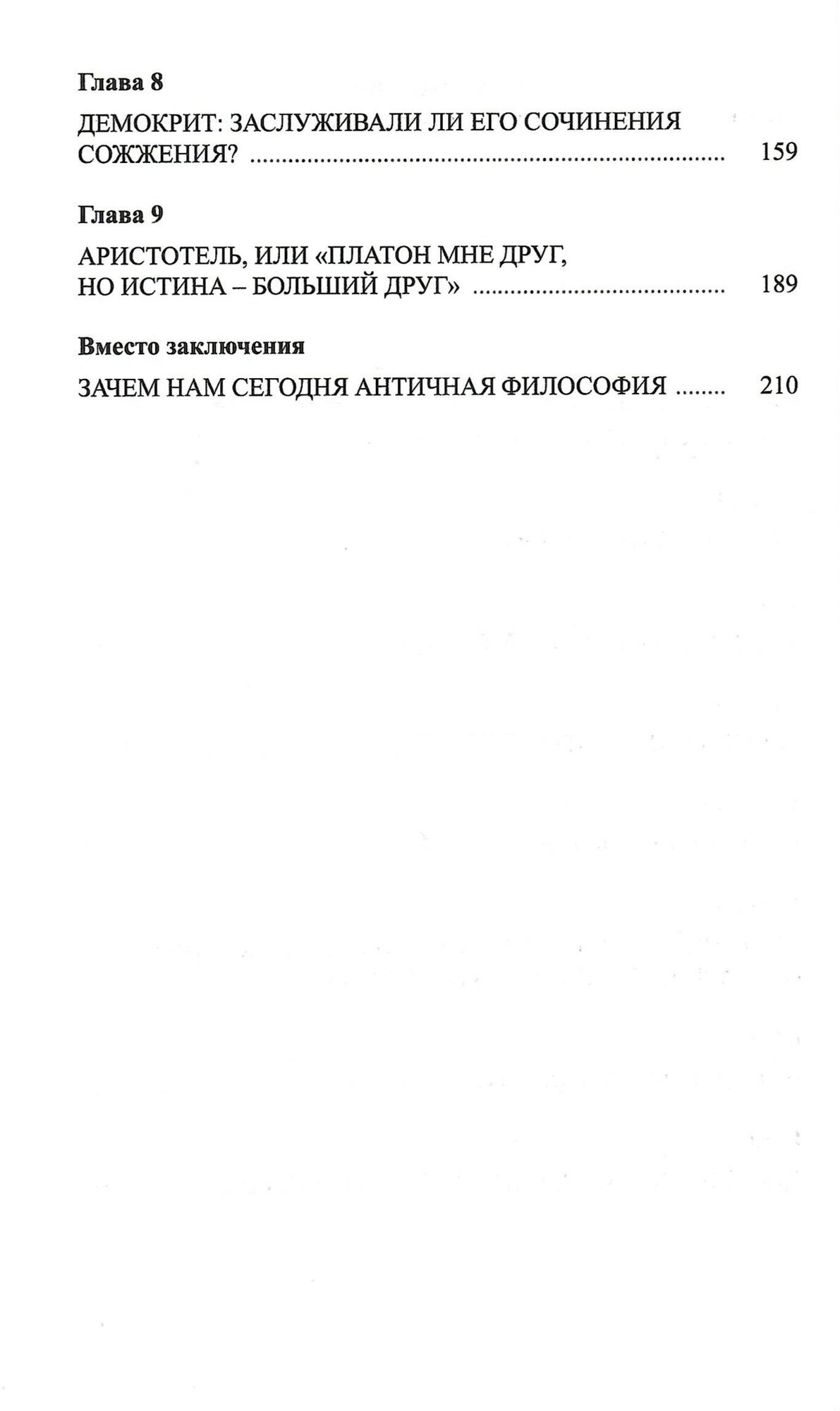 Нескучная наука. Из истории античной философии - фото №8