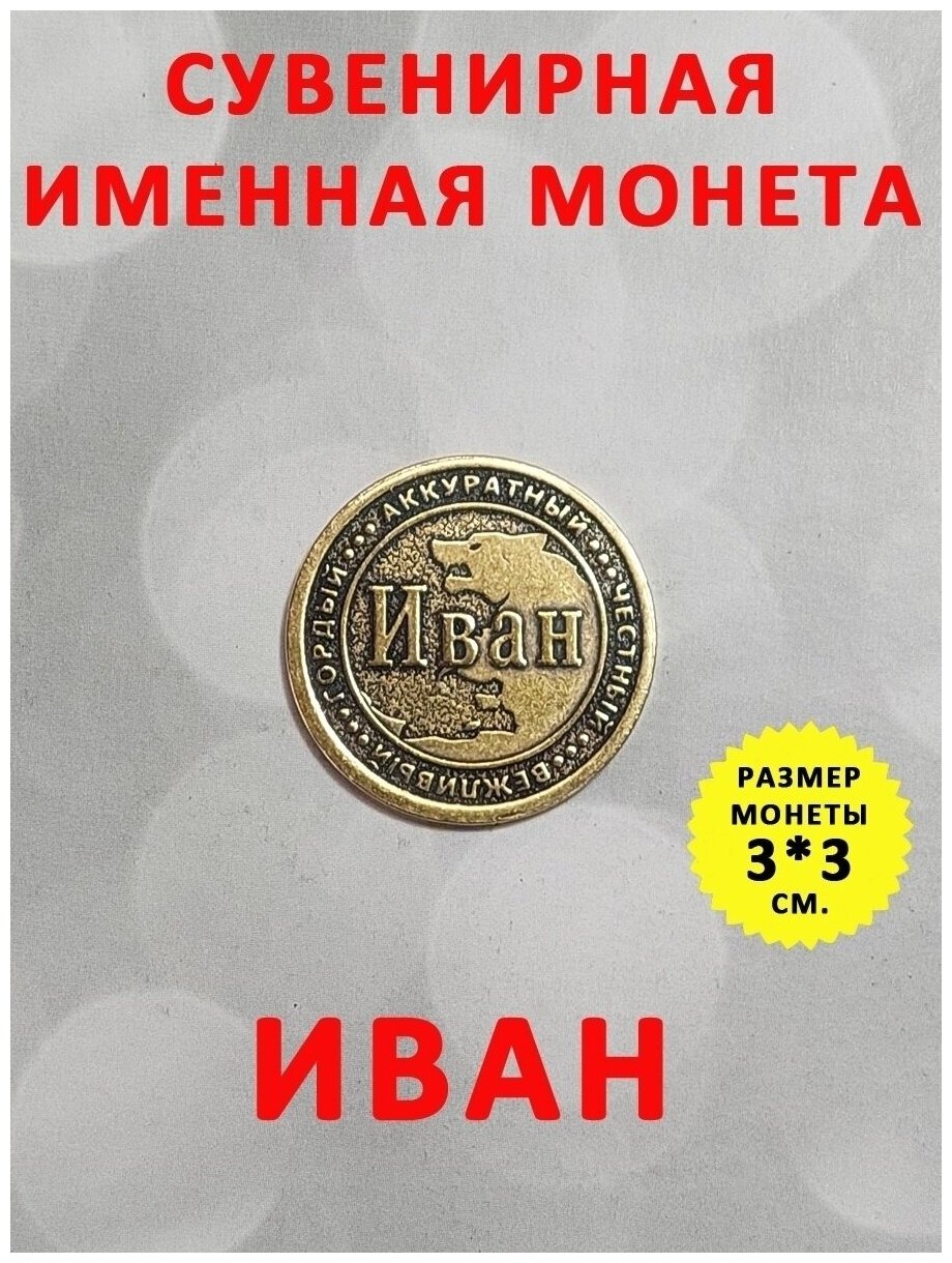Монета талисман именная сувенир оберег латунь Иван Ваня - фотография № 1