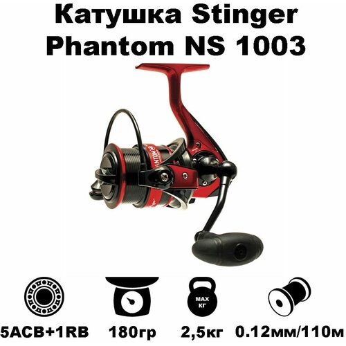 Катушка Stinger Phantom NS 1003 катушка stinger priority ns 1003
