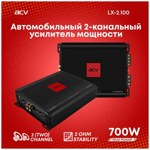 Усилитель автомобильный ACV LX-2100 двухканальный 639100₽
