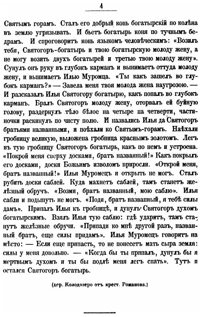 Книга Песн и Собранные п, Н, Рыбниковым.Часть 4, народные Былины, Старины, побывальщины... - фото №4