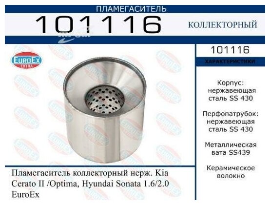 EUROEX 101116 Пламегаситель коллекторный нерж. Kia Cerato II /Optima, Hyundai Sonata 1.6/2.0