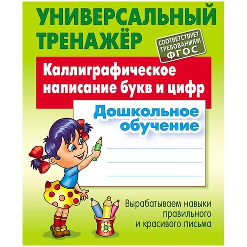 Универсальный тренажер, А5, Книжный Дом "Каллиграфическое написание букв и цифр", 48стр, 2 штуки