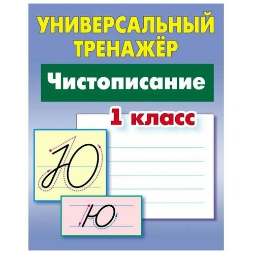 Чистописание. 1 класс