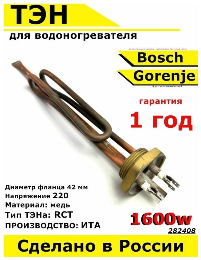 ТЭН для водонагревателя Bosch Gorenje. 1600W L258мм М6 медь фланец 42 мм. Для котла отопления бойлеров самогонных аппаратов. Для Бош Горенье