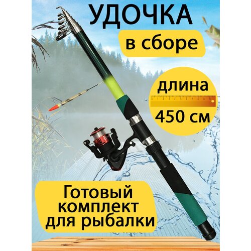 Удочка цветная телескопическая 4,5 метра, с катушкой, леской и поплавком удочка с поплавком и катушкой оснащенная готовая для рыбалки 3 0 метра 100 200гр подставка 1 2 метра