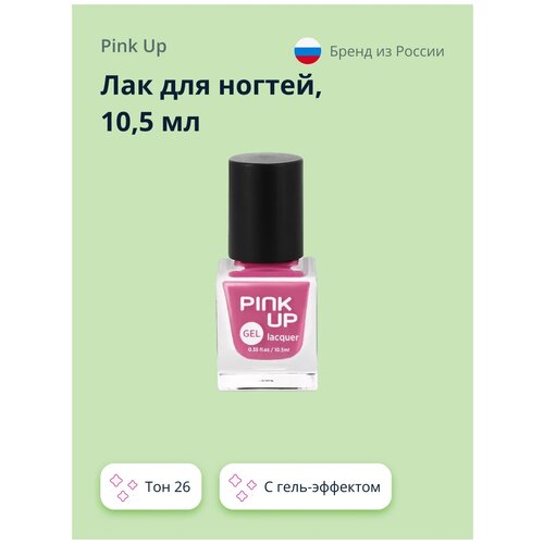 Лак для ногтей PINK UP GEL тон 26 10,5 мл