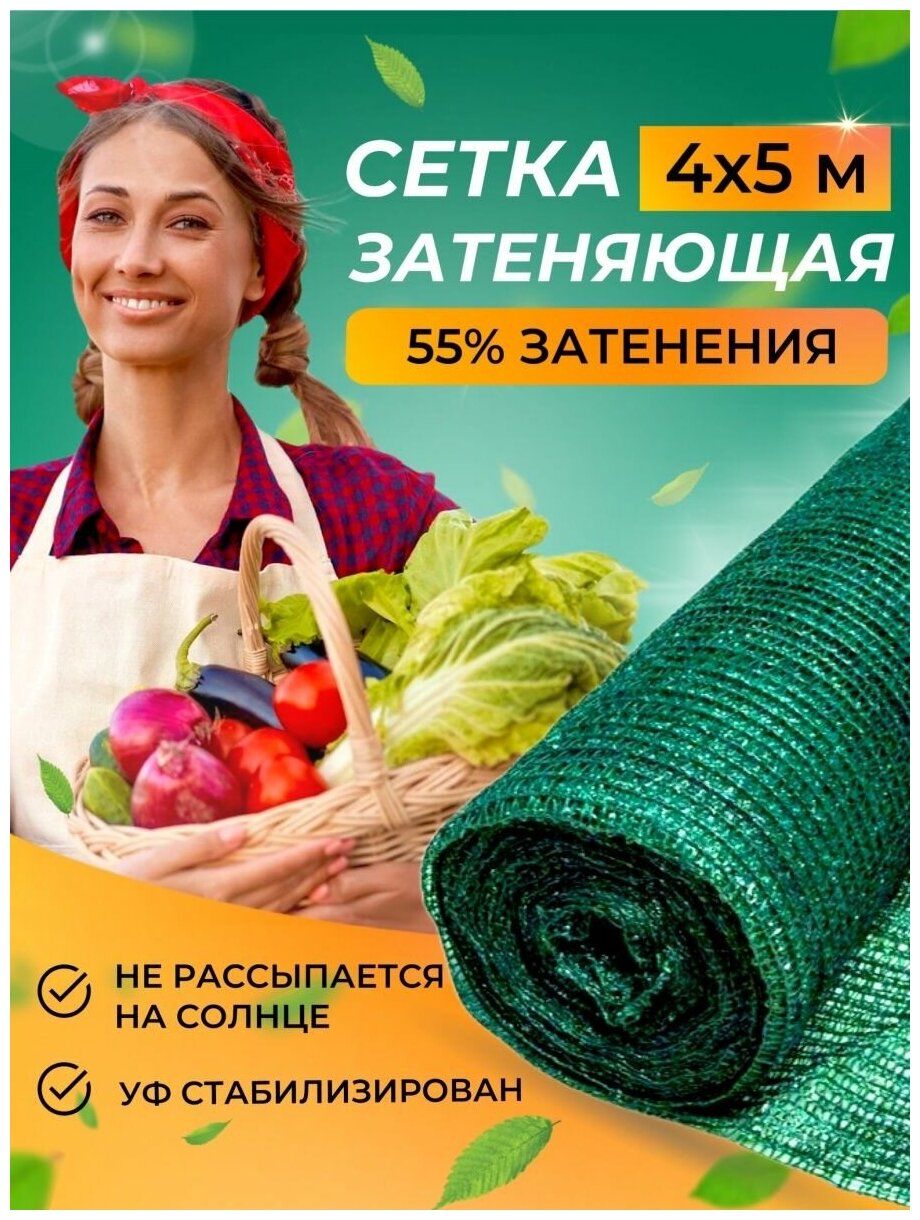 Сетка затеняющая 55% от птиц солнца для дачи 4х5м - фотография № 1