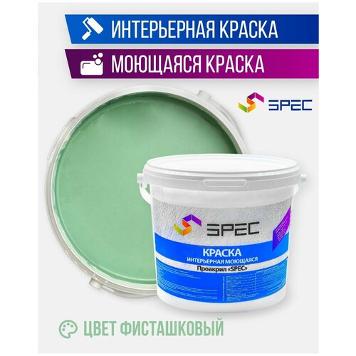 Краска интерьерная Акриловая SPEC/ моющаяся/ для стен и потолков/ фисташковый/ матовое покрытие/ 7 кг