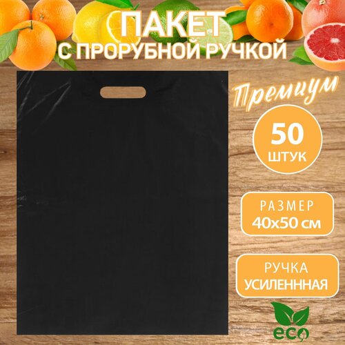 Пакет Premium с усиленной ручкой черный, 40*50+3 см, 50 шт, 50 мкм.