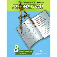 Геометрия. 8 класс. Тренировочные задания / Кронгауз В. Л, Дудницын Ю. П. / 2018