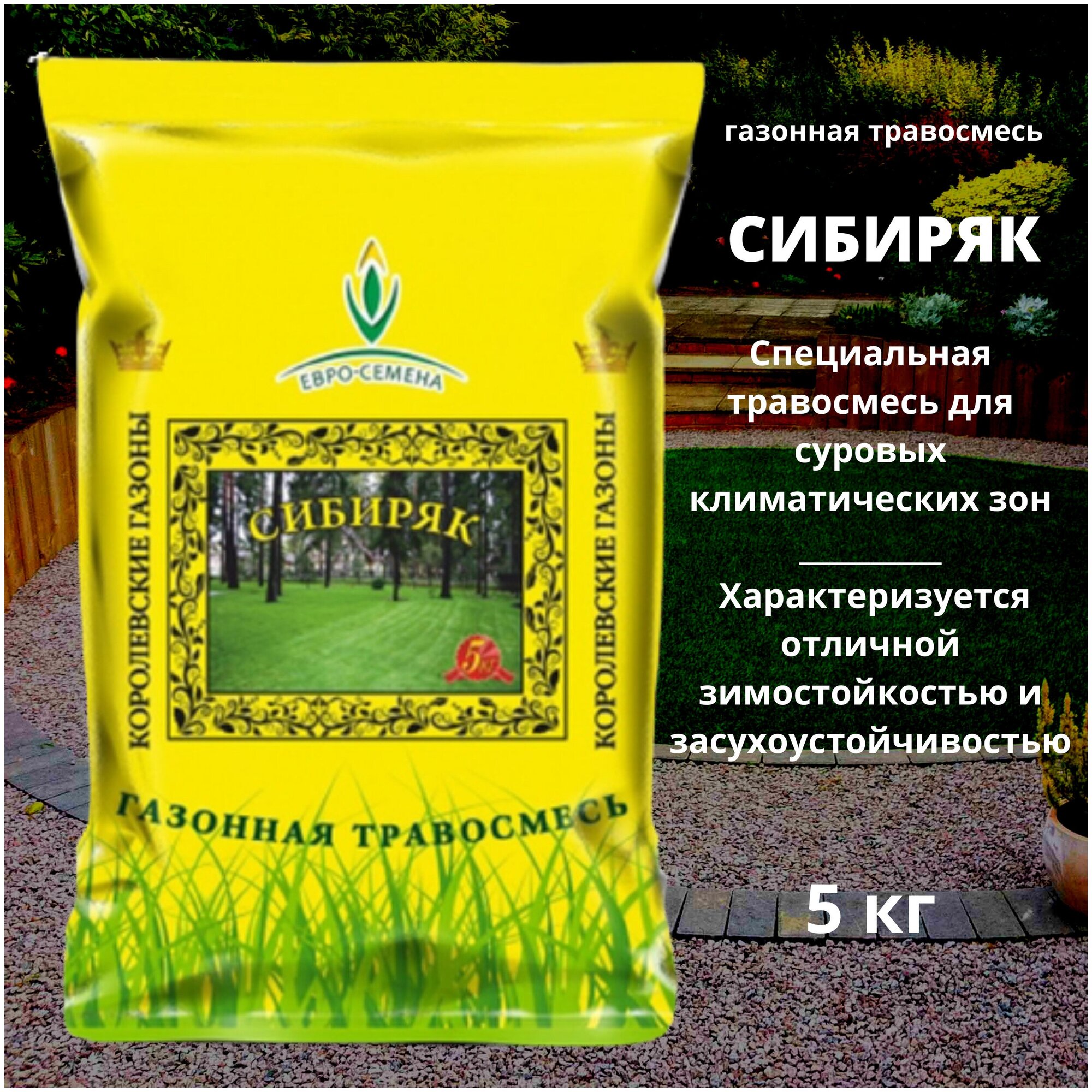 Газонная травосмесь (семена) Сибиряк 5 кг для суровых климатических зон