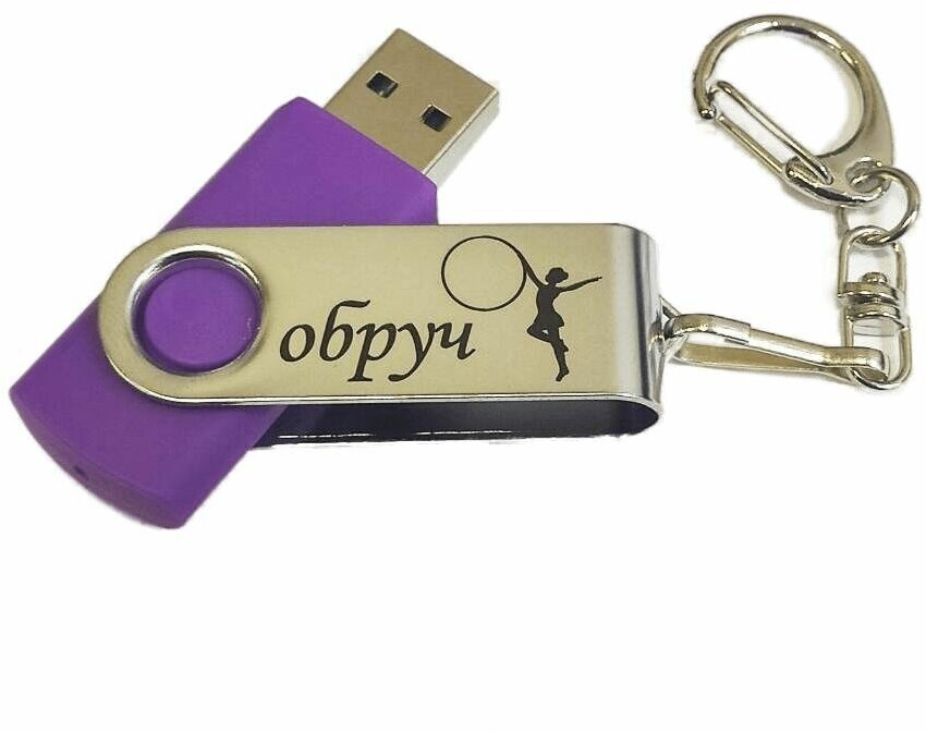 Подарочный USB-накопитель ГИМНАСТИКА С ОБРУЧЕМ сувенирная флешка