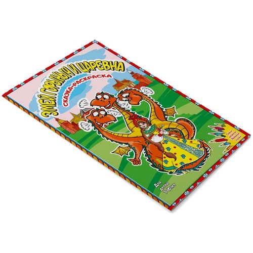 Раскраска Змей Горыныч и Царевна 16 стр.