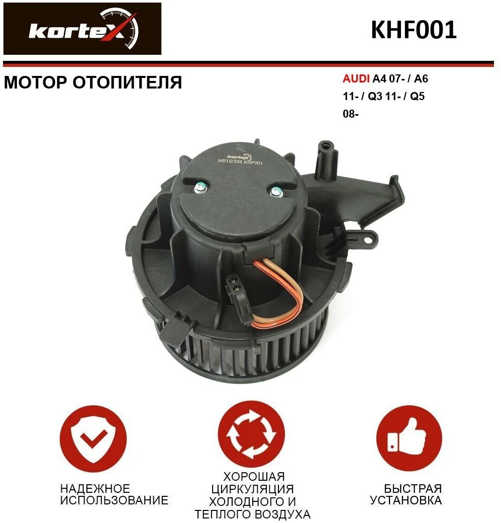 KORTEX KHF001 Мотор отопителя