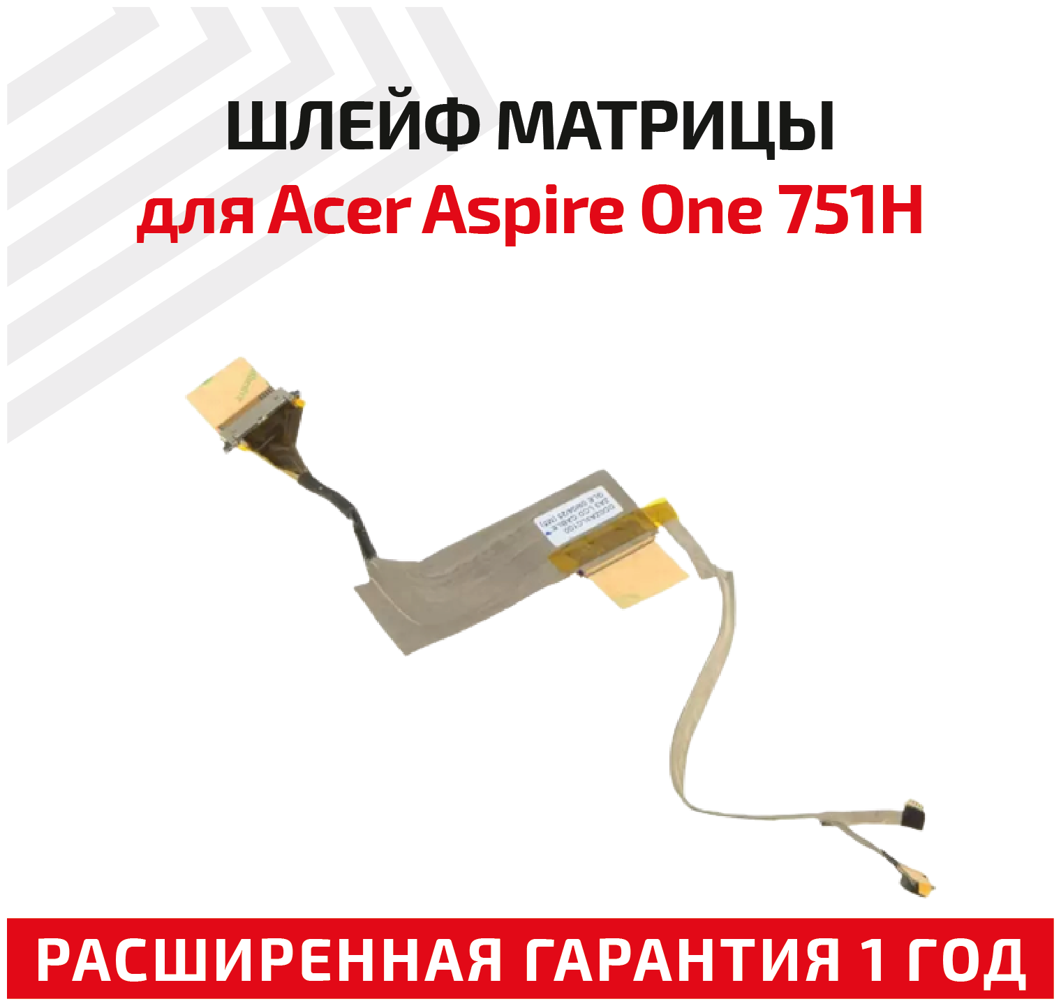 Шлейф матрицы для ноутбука Acer Aspire One 751H, 7510751