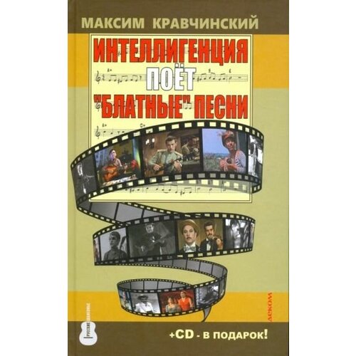 Максим кравчинский: интеллигенция поёт блатные" песни"