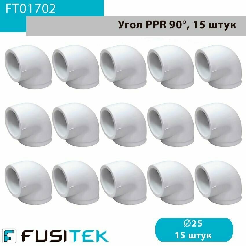 Угольник (угол) 90° равносторонний ППР (полипропиленовый) 90° Fusitek FT01702 25 мм упаковка 15штук