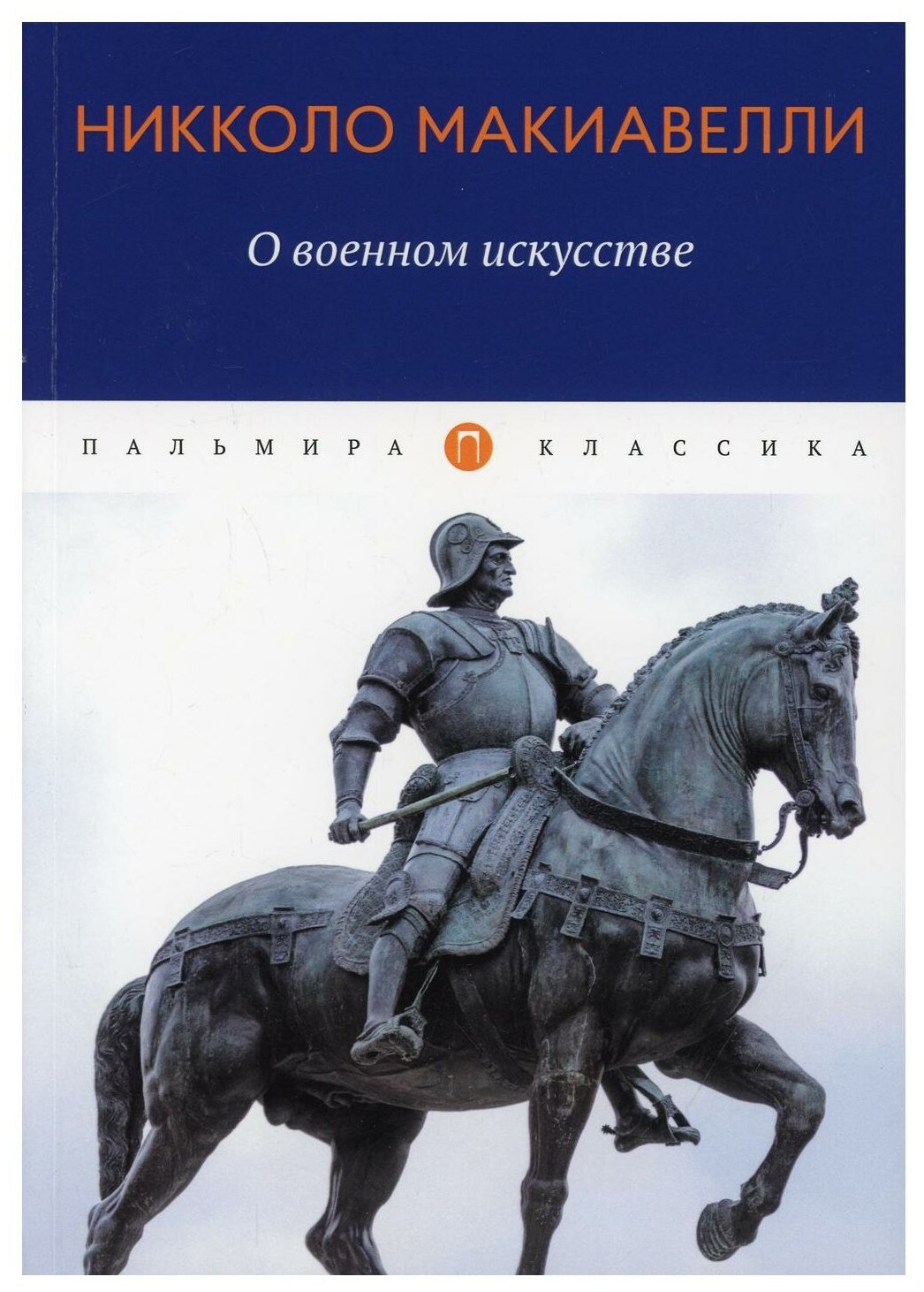 О военном искусстве: трактат. Макиавелли Н. Т8 RUGRAM