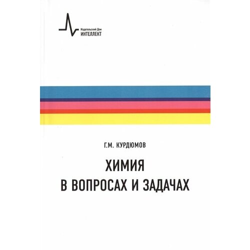 Курдюмов Георгий Михайлович "Химия в вопросах и задачах" офсетная