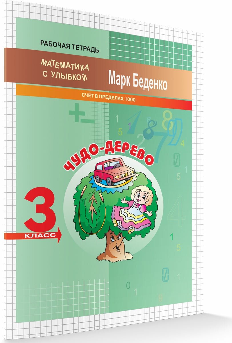 Счет в пределах 1000. Чудо-дерево. 3 класс. Рабочая тетрадь. Математика с Улыбкой. Беденко М. В.