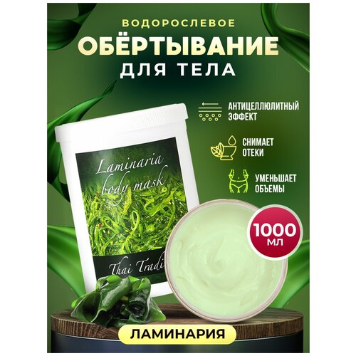 Обертывание Thai Traditions маска для тела антицеллюлитная лимфодренажная с водорослями для похудения Ламинария, 1000 мл.