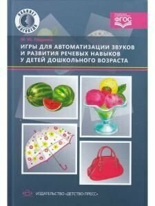 Игры для автоматизации звуков и развития речевых навыков у детей дошкольного возраста - фото №6