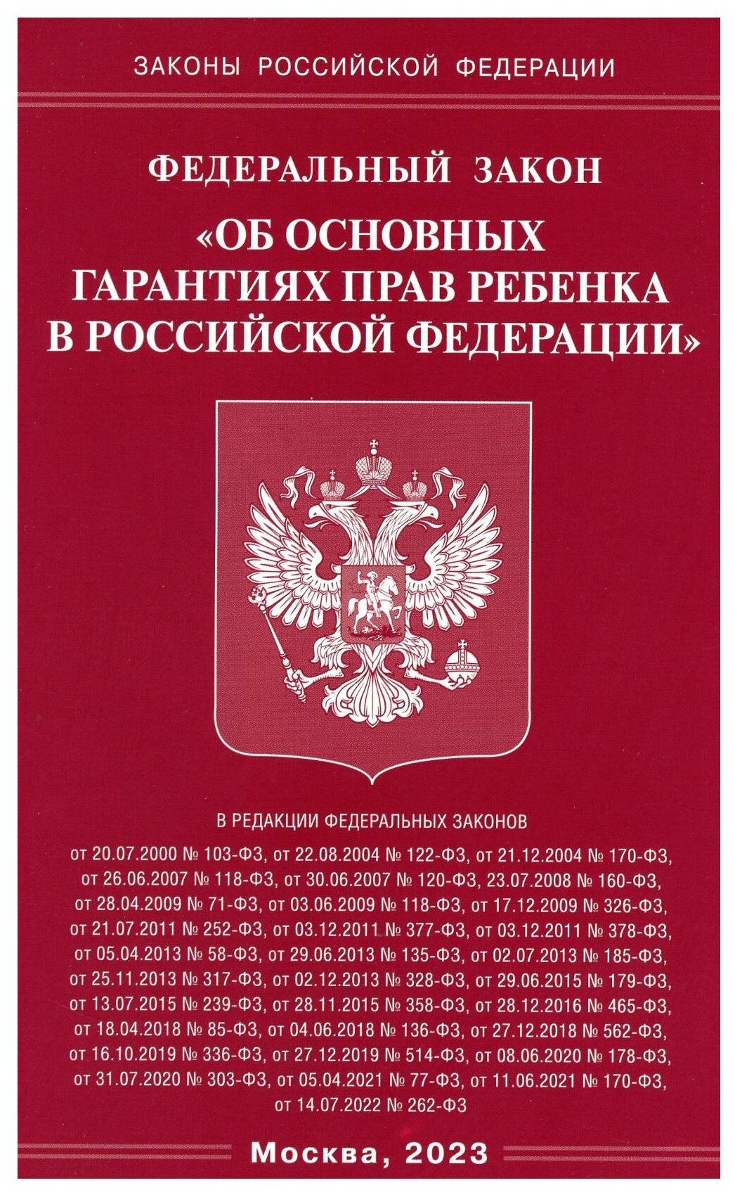 Федеральный закон "Об основных гарантиях прав ребенка в Российской Федерации". Омега-Л