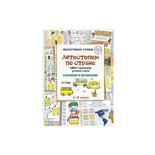 Астахова Н. В. Автостопом по стране. Квест-тренажер устного счета. Сложение и вычитание. Нескучные уроки