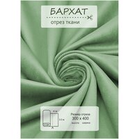 Ткань на отрез 4 метра ВсеТканиТут "Бархат Velluto" высота 300см