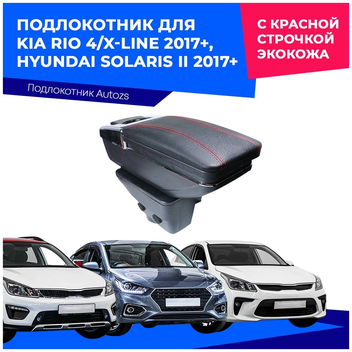 Подлокотник для Kia Rio 4/X-line 2017+/ Hyundai Solaris II 2017+/ Киа Рио 4, ИксЛайн 2017+/ Хендай Солярис 2 2017+, с красной строчкой экокожа