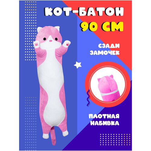 Мягкая игрушка кот батон 90 см длинная большая плюшевая