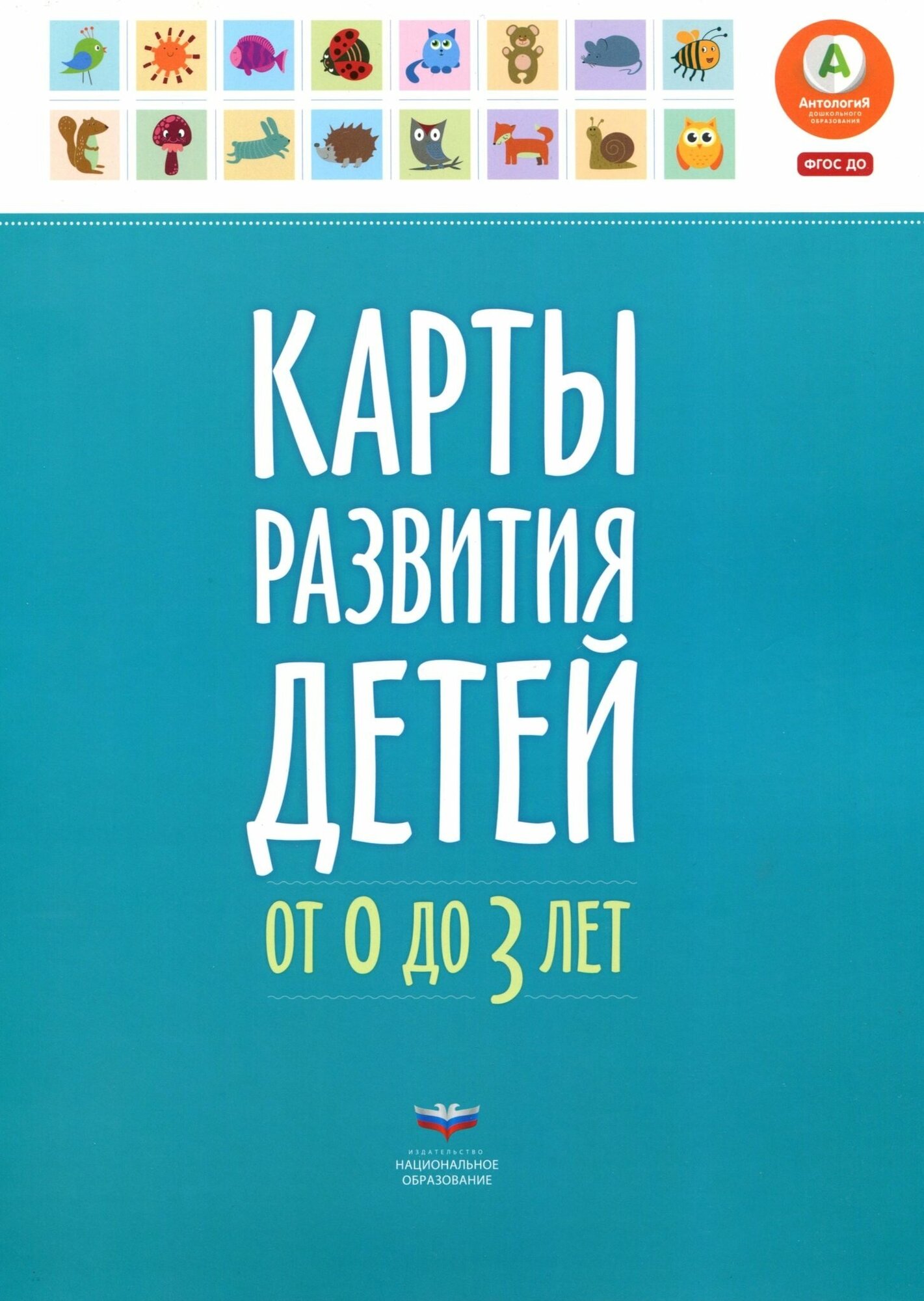 Мишняева Е. "Карты развития детей (0–3 года)"