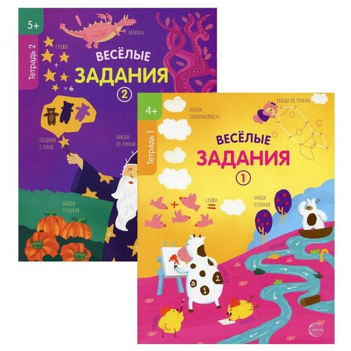 Комплект. Веселые задания. Для детей 4-5 лет (в 2 кн.) комплект веселые задания для детей 6 7 лет в 3 кн